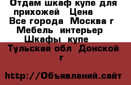 Отдам шкаф купе для прихожей › Цена ­ 0 - Все города, Москва г. Мебель, интерьер » Шкафы, купе   . Тульская обл.,Донской г.